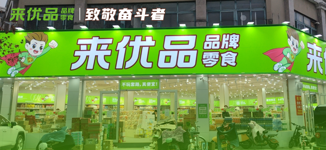 来优品零食招商加盟店